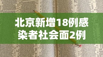 北京新增18例感染者社会面2例：北京新增18例确诊病例