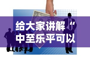 给大家讲解“中至乐平可以作弊吗”最新辅助详细教程