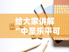 给大家讲解“中至乐平可以作弊吗”最新辅助详细教程