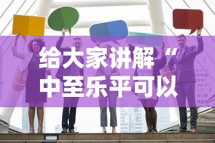 给大家讲解“中至乐平可以作弊吗”最新辅助详细教程