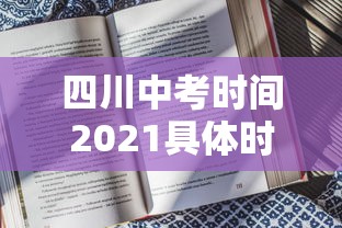 四川中考时间2021具体时间：四川中考时间2021具体时间是多少
