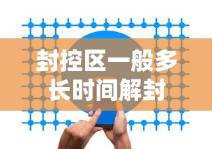 封控区一般多长时间解封