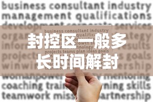 封控区一般多长时间解封