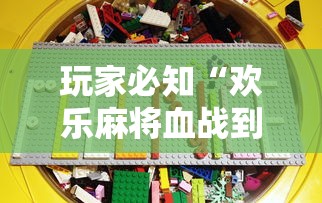 玩家必知“欢乐麻将血战到底技巧	”详细分享装挂步骤教程