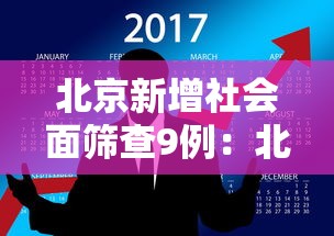 北京新增社会面筛查9例：北京社区人员确诊