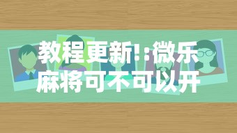 教程更新!:微乐麻将可不可以开挂”其实确实有挂