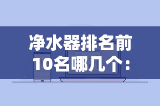 净水器排名前10名哪几个：净水器排名榜