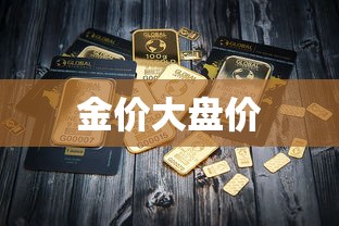 金价大盘价
