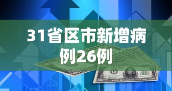31省区市新增病例26例
