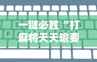 一键必胜“打麻将天天输要怎样才能赢”开挂辅助脚本+详细