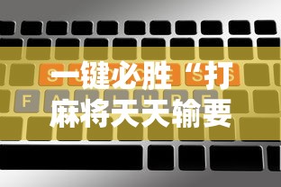 一键必胜“打麻将天天输要怎样才能赢”开挂辅助脚本+详细