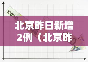北京昨日新增2例（北京昨日新增报告9例）