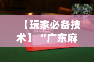 【玩家必备技术】“广东麻将如何打才能赢”(曝光透视必备猫腻)
