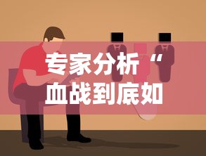专家分析“血战到底如何作弊”开挂辅助软件教程