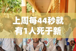 上周每44秒就有1人死于新冠：上周每44秒就有1人死于新冠病毒