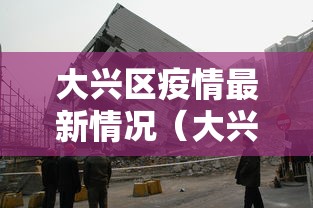 大兴区疫情最新情况（大兴区最新今天消息）