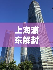 上海浦东解封最新消息：上海浦东疫情解除