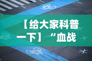 【给大家科普一下】“血战到底麻将怎么打才能赢	”(曝光透视必备猫腻)