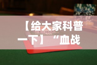 【给大家科普一下】“血战到底麻将怎么打才能赢”(曝光透视必备猫腻)