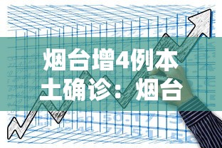 烟台增4例本土确诊：烟台增6例本土确诊