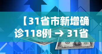 【31省市新增确诊118例 → 31省市新增确诊15例 含本土1例】