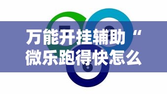 万能开挂辅助“微乐跑得快怎么打能赢分”事实上确实有挂