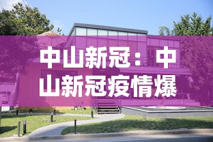中山新冠：中山新冠疫情爆发时间