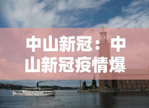 中山新冠：中山新冠疫情爆发时间