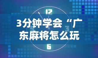 3分钟学会“广东麻将怎么玩厉害”分享必要外挂教程