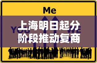 上海明日起分阶段推动复商复市