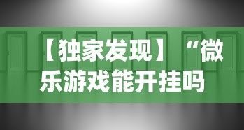 【独家发现】“微乐游戏能开挂吗”(透视挂)辅助透视教程