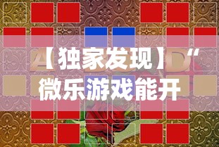 【独家发现】“微乐游戏能开挂吗	”(透视挂)辅助透视教程