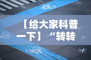 【给大家科普一下】“转转麻将赢牌技巧”其实确实有挂