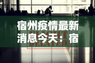 宿州疫情最新消息今天：宿州最新消息冠状病毒疫情的情况