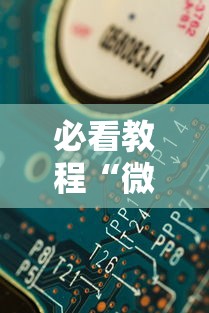 必看教程“微信开心泉州麻将有挂吗”分享用挂教程