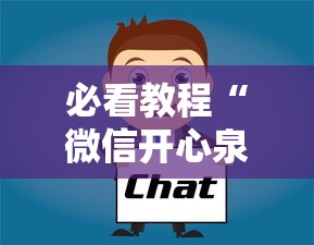 必看教程“微信开心泉州麻将有挂吗	”分享用挂教程