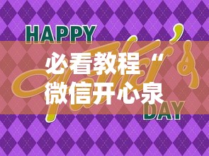 必看教程“微信开心泉州麻将有挂吗”分享用挂教程