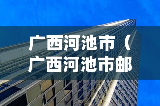 广西河池市（广西河池市邮编）