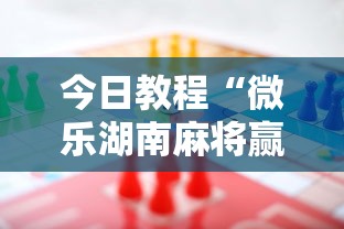 今日教程“微乐湖南麻将赢牌规律是啥”开挂辅助详细步骤