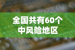 全国共有60个中风险地区