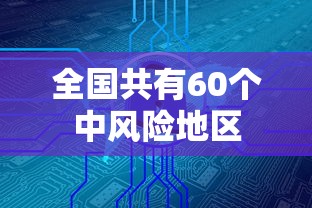 全国共有60个中风险地区