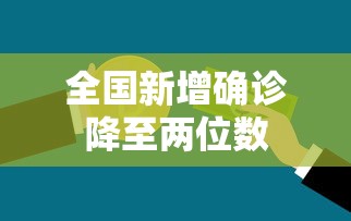 全国新增确诊降至两位数
