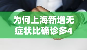 为何上海新增无症状比确诊多45倍?