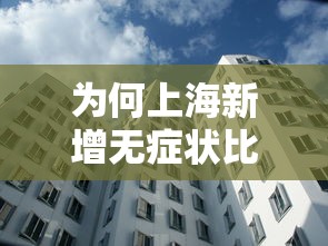 为何上海新增无症状比确诊多45倍?