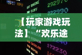 【玩家游戏玩法】“欢乐途游麻将开挂是真的吗”开挂(透视)辅助教程