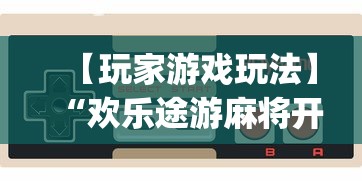 【玩家游戏玩法】“欢乐途游麻将开挂是真的吗”开挂(透视)辅助教程