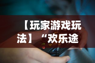 【玩家游戏玩法】“欢乐途游麻将开挂是真的吗”开挂(透视)辅助教程