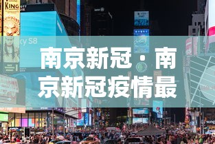 南京新冠 · 南京新冠疫情最新消息