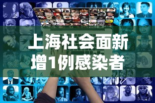 上海社会面新增1例感染者 · 上海 社会新闻