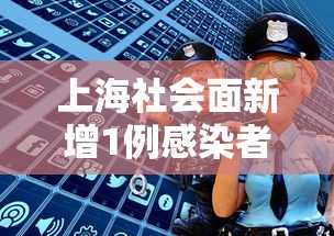 上海社会面新增1例感染者 · 上海 社会新闻